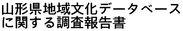 �R�`���n�敶���f�[�^�x�[�X�Ɋւ��钲���񍐏�